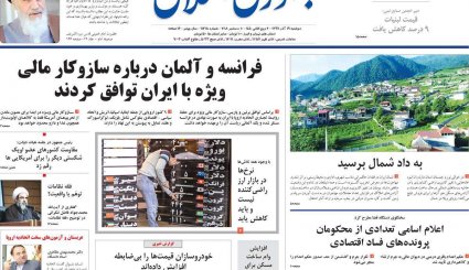 صدور احکام قطعی برای 10 مفسد اقتصادی/ کاهش سهم نفت در بودجه سال آینده/ طراحی اروپایی برای کانال مالی ویژه با ایران