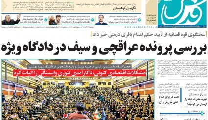 صدور احکام قطعی برای 10 مفسد اقتصادی/ کاهش سهم نفت در بودجه سال آینده/ طراحی اروپایی برای کانال مالی ویژه با ایران