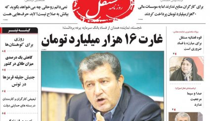 صدور احکام قطعی برای 10 مفسد اقتصادی/ کاهش سهم نفت در بودجه سال آینده/ طراحی اروپایی برای کانال مالی ویژه با ایران