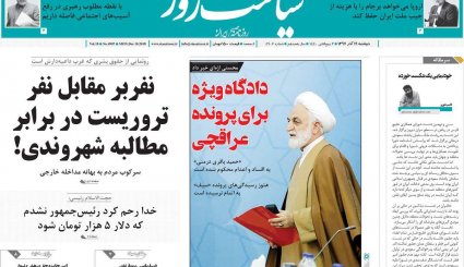 صدور احکام قطعی برای 10 مفسد اقتصادی/ کاهش سهم نفت در بودجه سال آینده/ طراحی اروپایی برای کانال مالی ویژه با ایران