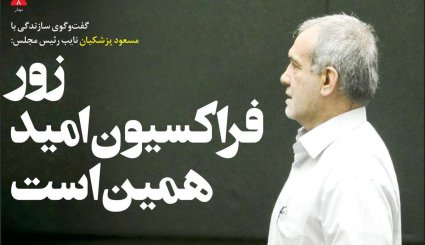 مشورت داخلی برای پیشنهاد فرانسه/ معمای قیمت خودرو/ دریای نور در تبریز
