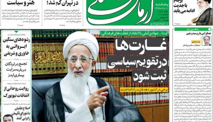 التماس آمریکا پس از فشار حداکثری/ سوپرمیلیارد آراسته در دادگاه/ غارت ها در تقویم سیاسی ثبت شود 