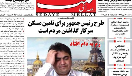 آمدنیوز آمد!/ شکار زم/ چالش جدایی بودجه 99 از نفت
