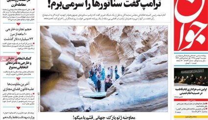 ترامپ گفت سناتورها را سر می برم!/ ظریف زیر نورافکن