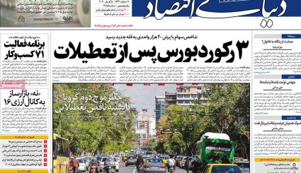 جهان علیه گروکشی کرونایی آمریکا/ ترافیک مرگ/ تعدیل ممنوع