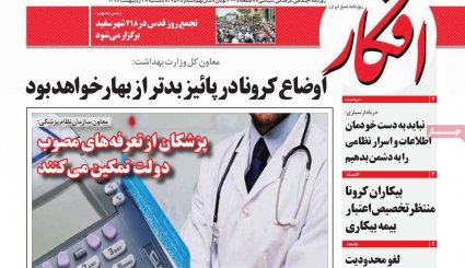تقویم جدید کرونایی/ کرانه باختری در وضعیت انفجار/ خداحافظ آقای اوپک ایران