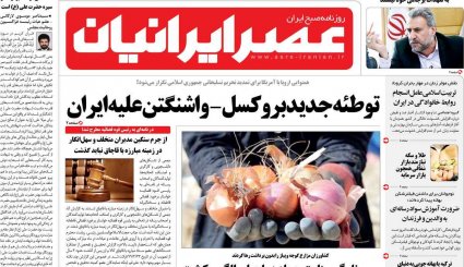 تقویم جدید کرونایی/ کرانه باختری در وضعیت انفجار/ خداحافظ آقای اوپک ایران