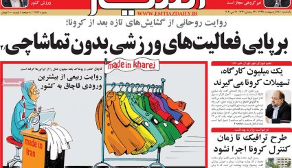 تقویم جدید کرونایی/ کرانه باختری در وضعیت انفجار/ خداحافظ آقای اوپک ایران