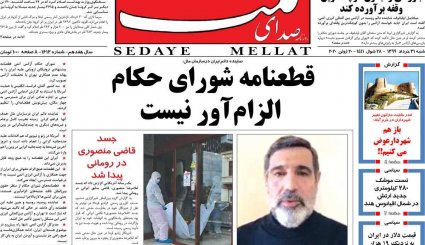 بازگشت قطعنامه‌های ضدایرانی/موج دوم کرونا؛ هر ساعت 100نفر/ چاه نفت در سعادت آباد