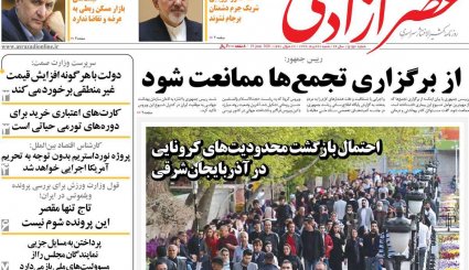 بازگشت قطعنامه‌های ضدایرانی/موج دوم کرونا؛ هر ساعت 100نفر/ چاه نفت در سعادت آباد