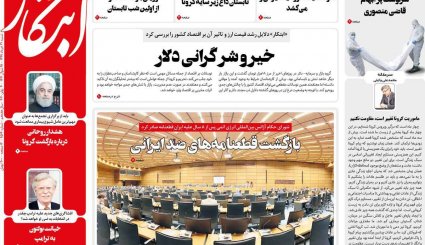 بازگشت قطعنامه‌های ضدایرانی/موج دوم کرونا؛ هر ساعت 100نفر/ چاه نفت در سعادت آباد