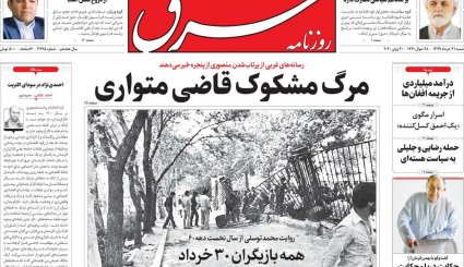 بازگشت قطعنامه‌های ضدایرانی/موج دوم کرونا؛ هر ساعت 100نفر/ چاه نفت در سعادت آباد
