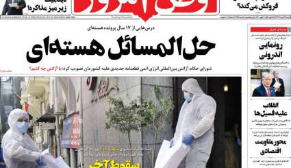 بازگشت قطعنامه‌های ضدایرانی/موج دوم کرونا؛ هر ساعت 100نفر/ چاه نفت در سعادت آباد