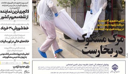 بازگشت قطعنامه‌های ضدایرانی/موج دوم کرونا؛ هر ساعت 100نفر/ چاه نفت در سعادت آباد