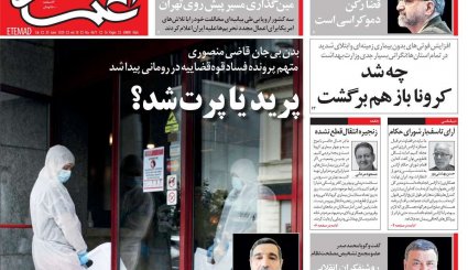 بازگشت قطعنامه‌های ضدایرانی/موج دوم کرونا؛ هر ساعت 100نفر/ چاه نفت در سعادت آباد