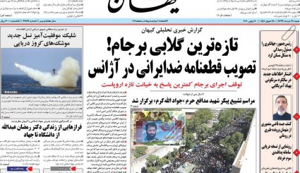 بازگشت قطعنامه‌های ضدایرانی/موج دوم کرونا؛ هر ساعت 100نفر/ چاه نفت در سعادت آباد