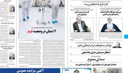 بازگشت قطعنامه‌های ضدایرانی/موج دوم کرونا؛ هر ساعت 100نفر/ چاه نفت در سعادت آباد