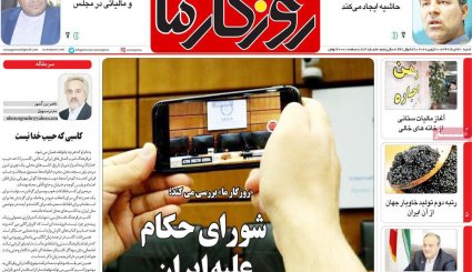 بازگشت قطعنامه‌های ضدایرانی/موج دوم کرونا؛ هر ساعت 100نفر/ چاه نفت در سعادت آباد