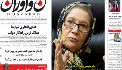بازگشت قطعنامه‌های ضدایرانی/موج دوم کرونا؛ هر ساعت 100نفر/ چاه نفت در سعادت آباد