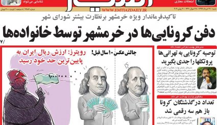 بازگشت قطعنامه‌های ضدایرانی/موج دوم کرونا؛ هر ساعت 100نفر/ چاه نفت در سعادت آباد