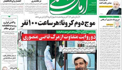 بازگشت قطعنامه‌های ضدایرانی/موج دوم کرونا؛ هر ساعت 100نفر/ چاه نفت در سعادت آباد