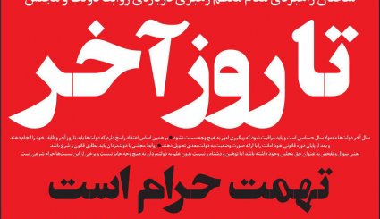 خانه امید ملت باشید / واقعیت تلخ بورس در ایران/ دلواپس برجام
