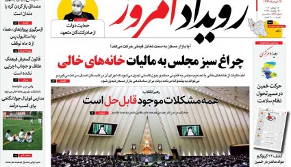 خانه امید ملت باشید / واقعیت تلخ بورس در ایران/ دلواپس برجام