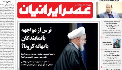 نبرد دیپلماتیک در شورای امنیت/ کرونا و کنکور/ غیبت دردسرساز