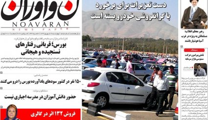 پیام هوشیاری/ وضعیت اورژانسی کادر درمان/ جنون قیمت خودرو