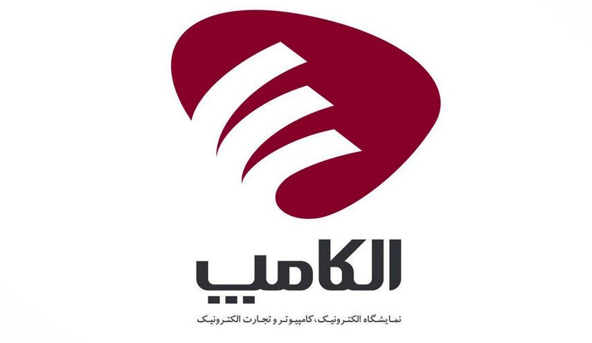 سامانه جدید نمایشگاهی الکامپ به بهره برداری رسید