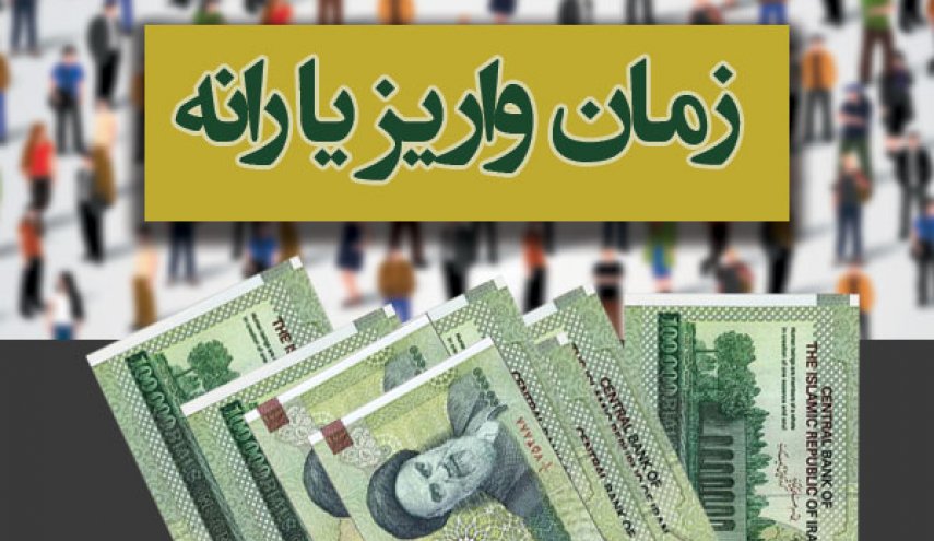 یارانه نقدی تیر ماه امشب واریز می‌شود
