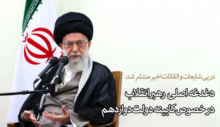 دغدغه اصلی رهبر انقلاب درخصوص کابینه دوازدهم
