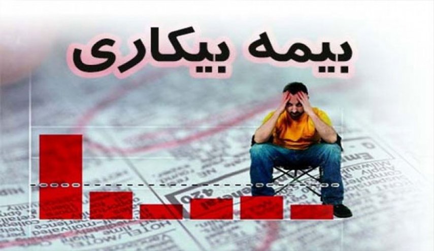 جزئیات نحوه پرداخت بیمه بیکاری
