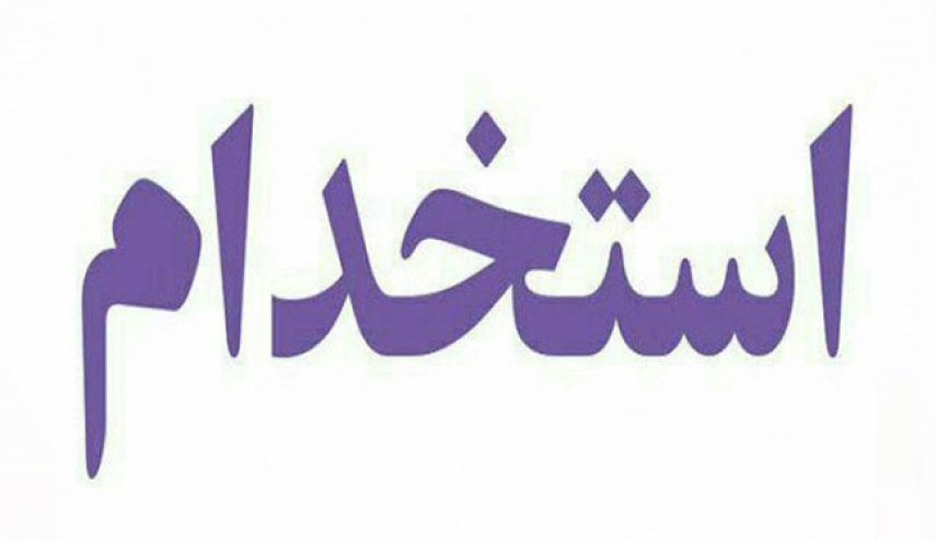11 هزار نفر امسال استخدام می‌شوند