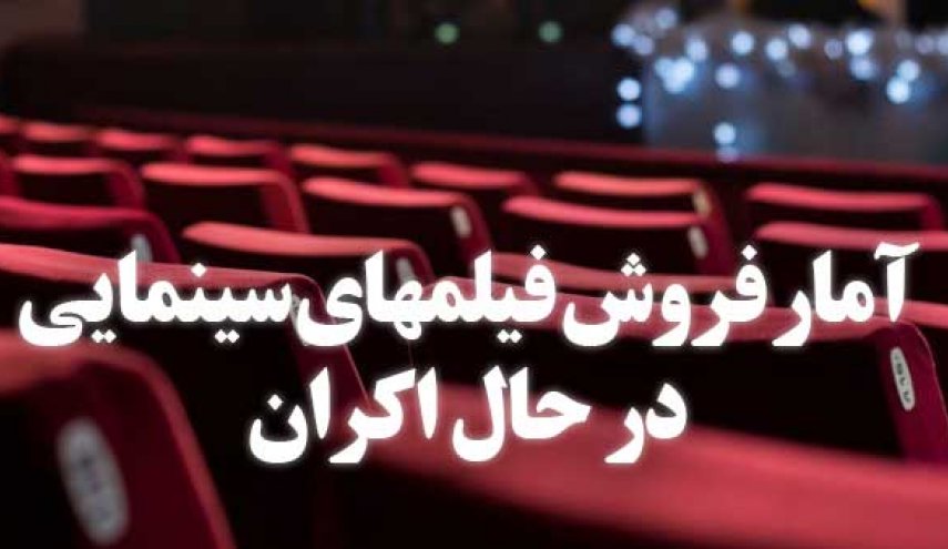 آخرین آمار فروش فیلم‌های اکران