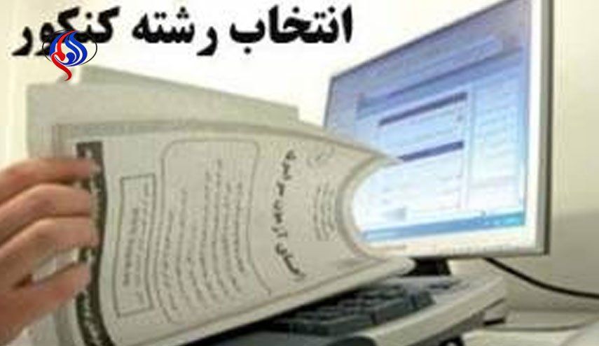 انتخاب رشته داوطلبان از امروز آغاز شد