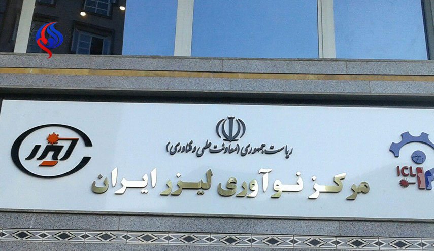 افتتاح نخستین مرکز نوآوری لیزر در ایران 