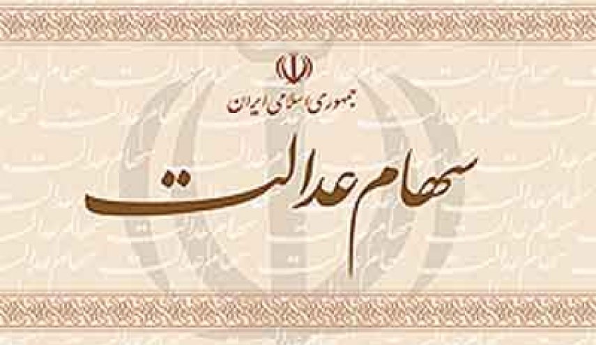 نحوه پرداخت سود سهام عدالت