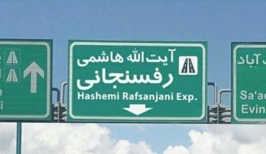 اتوبان نیایش به «آیت‌الله هاشمی رفسنجانی» تغییر نام داد