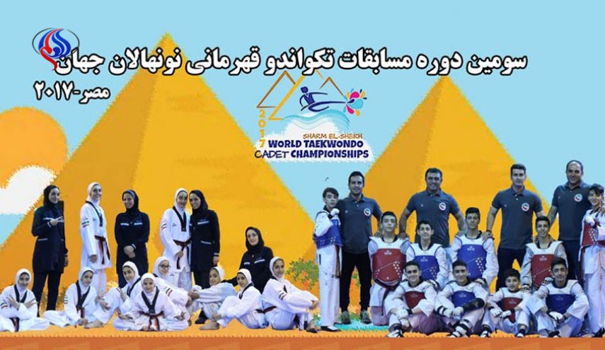 نونهالان تکواندو ایران بر بام جهان ایستادند