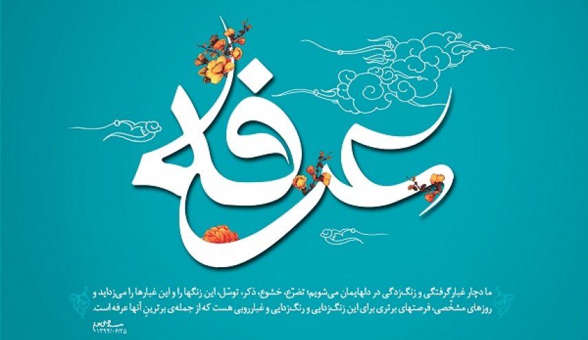 اعمال شب و روز عرفه