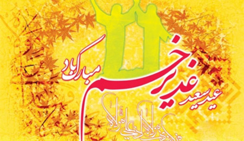 بهترین اعمال در روز عید غدیر چیست؟