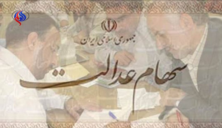 واریز وجه تسویه سهام عدالت اجباری است؟