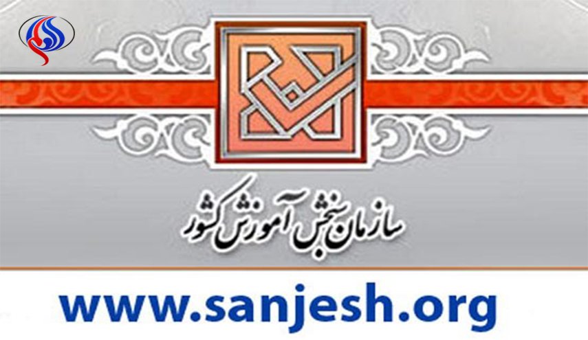 توضیحات سازمان سنجش درباره اعتراضات داوطلبان