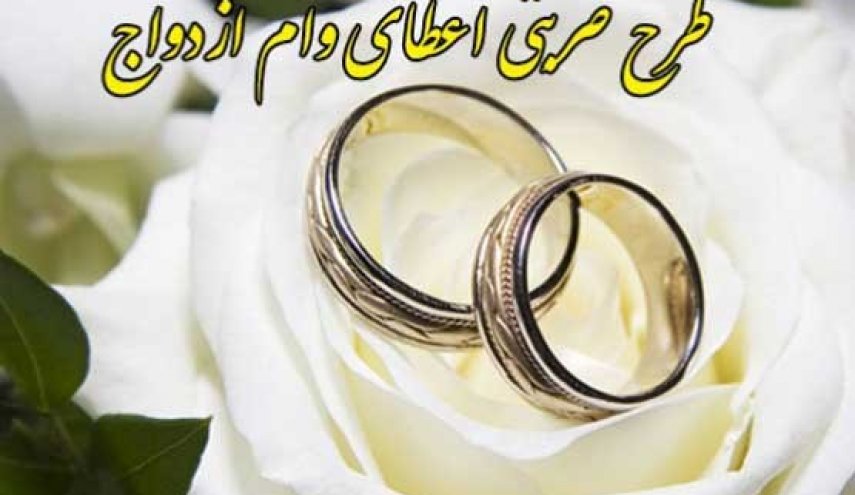 طرح ضربتی وام ازدواج تمدید شد 