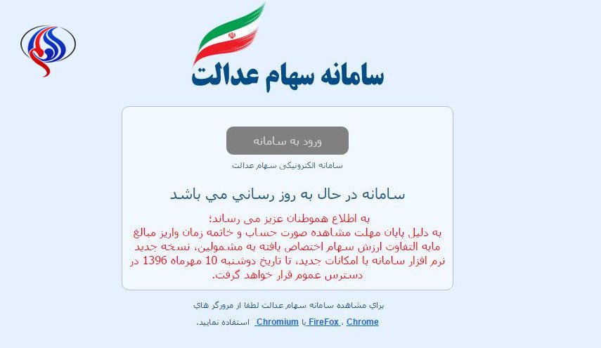 سامانه سهام عدالت از دسترس خارج شد