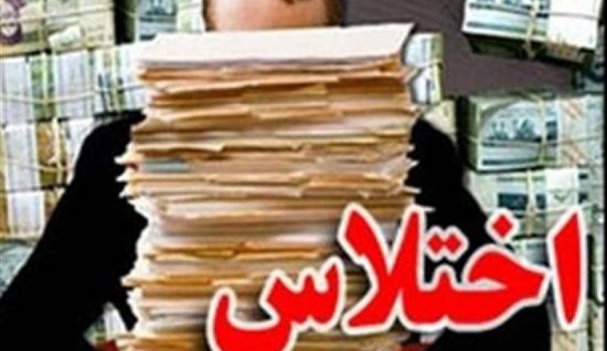 آخرین وضعیت پرونده اختلاس 3 نفر از نهضت سواد آموزی!