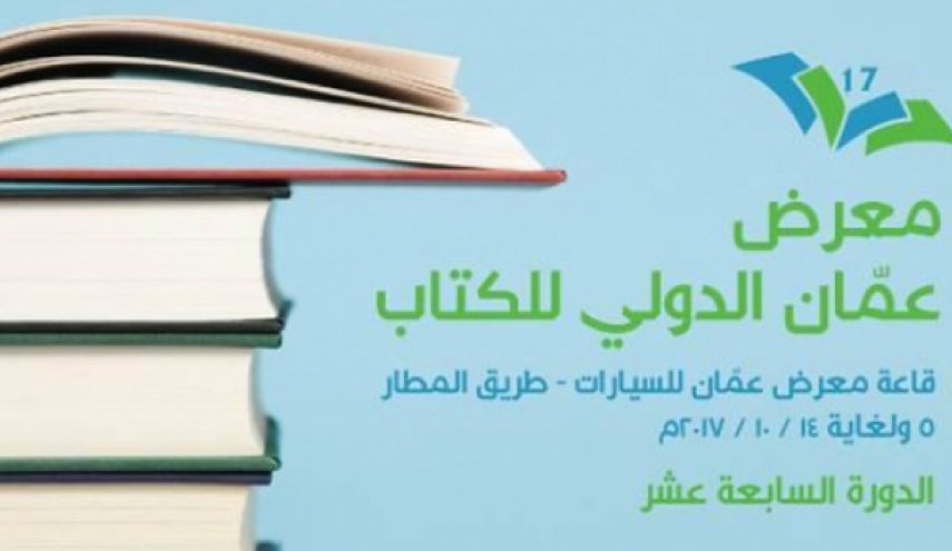 افتتاح معرض عمان الدولي الـ 17 للكتاب بمشاركة 350 دار نشر