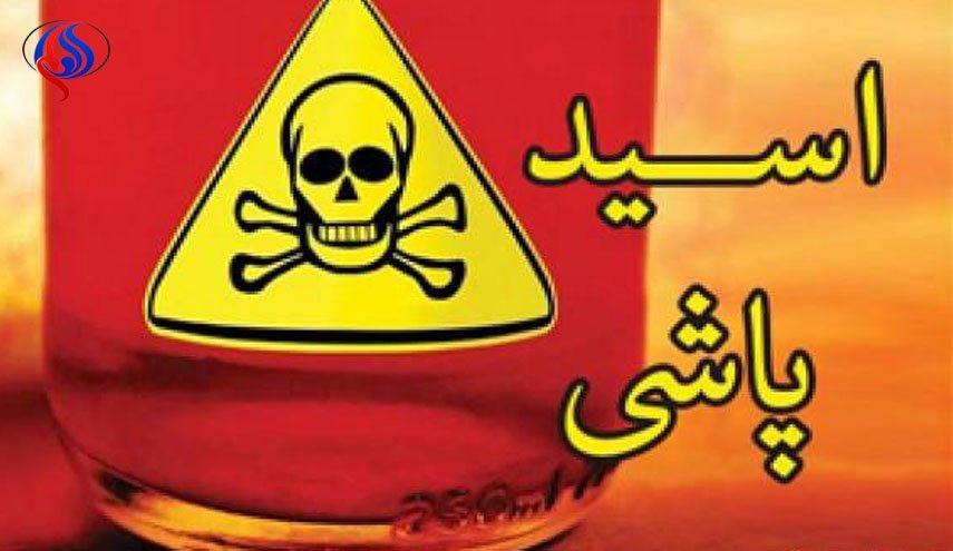 دوئل با اسید در بجنورد! / پدر و پسر همدیگر را غافلگیر کردند