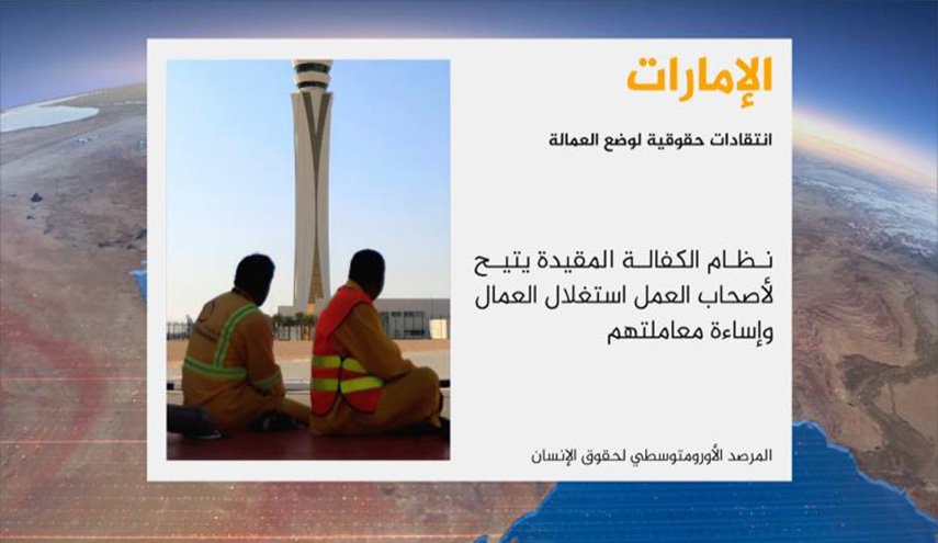 المرصد الأورومتوسطي: الإمارات تنتهك حقوق العمال